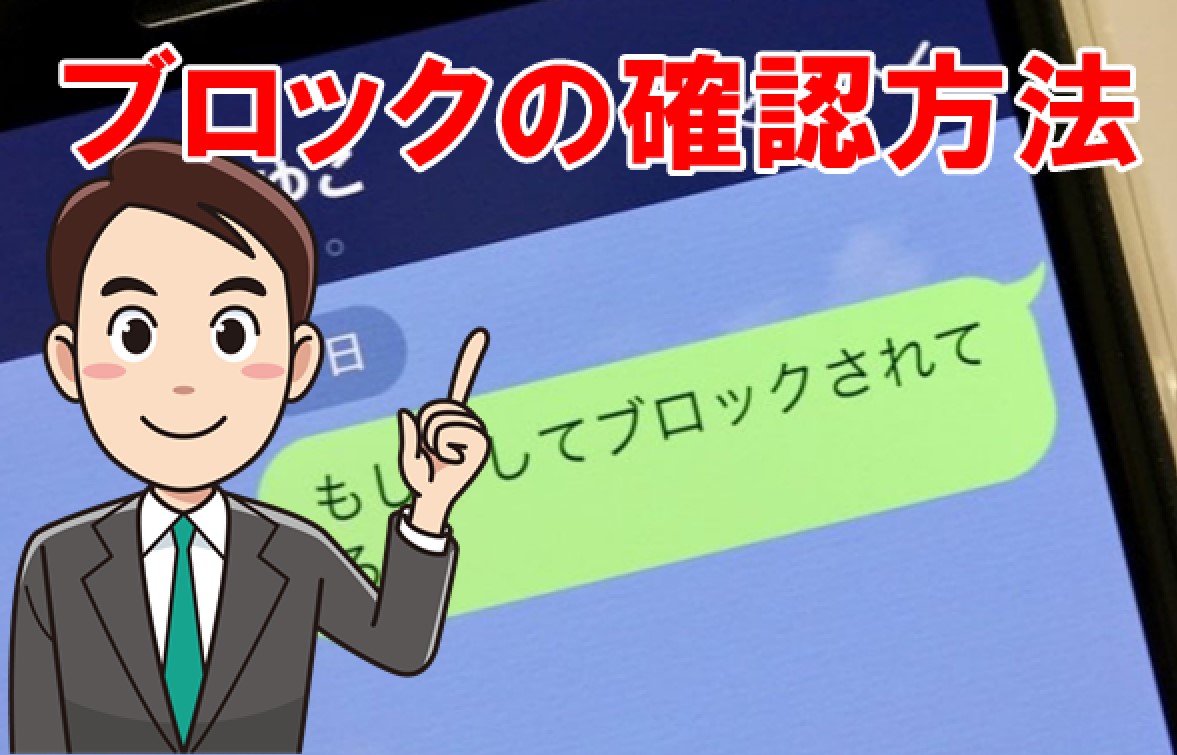 これは凄い Lineでブロックされているかを確認する方法