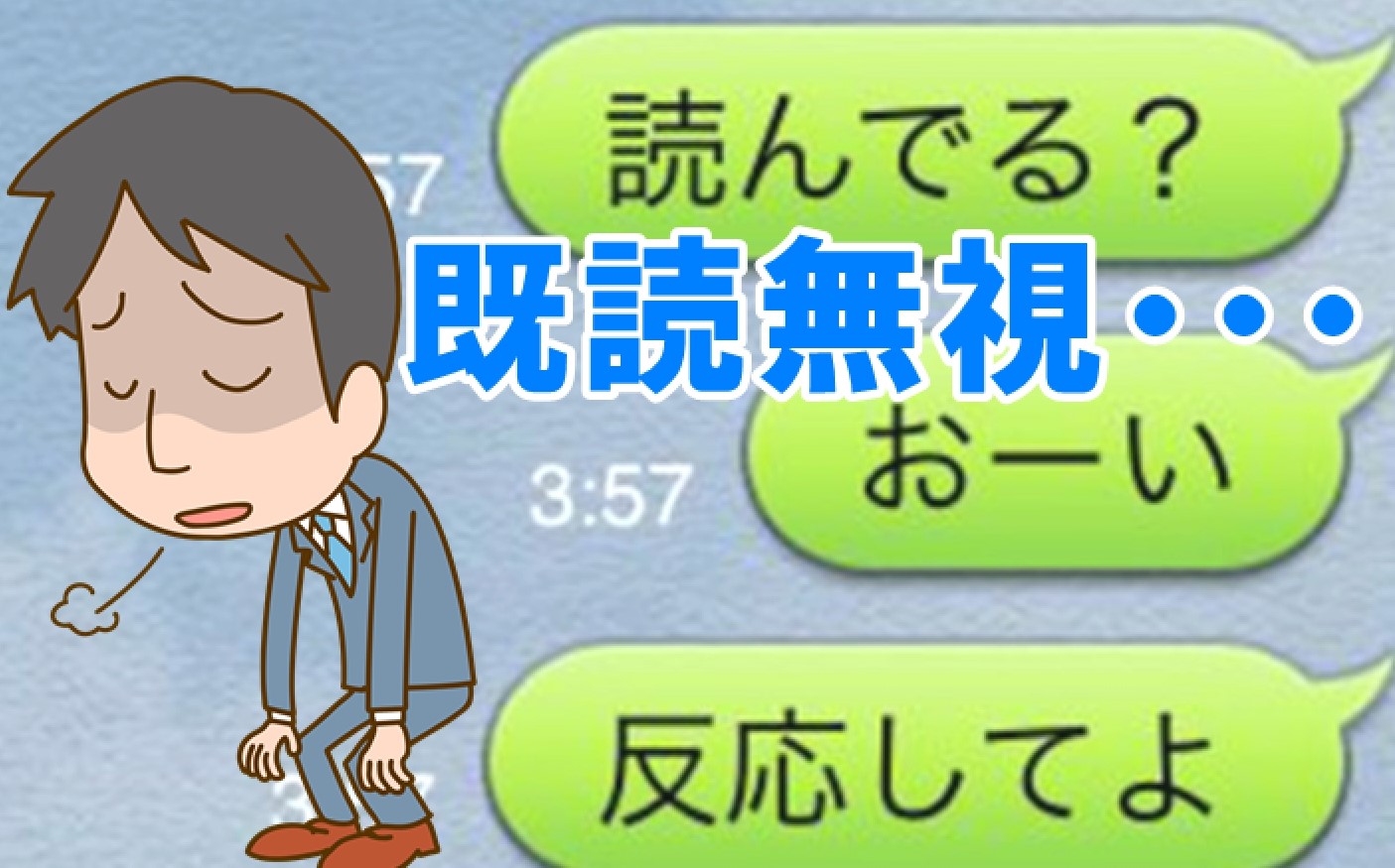 Lineで返信がない 既読無視された時に行ってほしい11の対処法