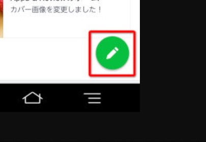 Lineのホーム画面に投稿する方法 カバー画像の変更方法