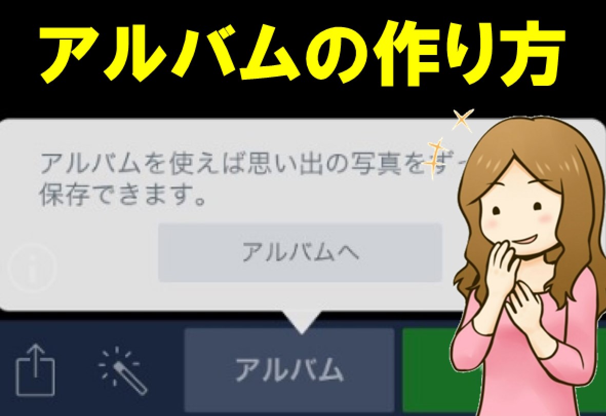 Lineアルバムの作り方 写真の追加 削除する方法を解説