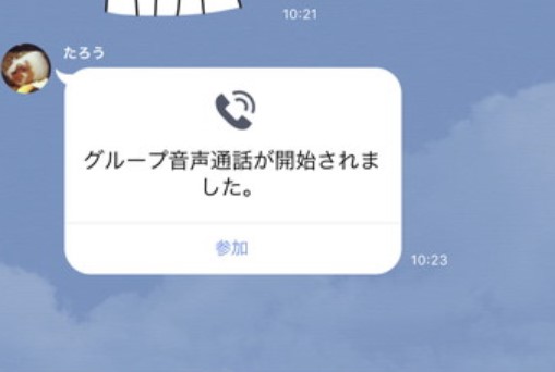 Lineでグループ通話をするやり方を解説 通話開始から終了までの流れ