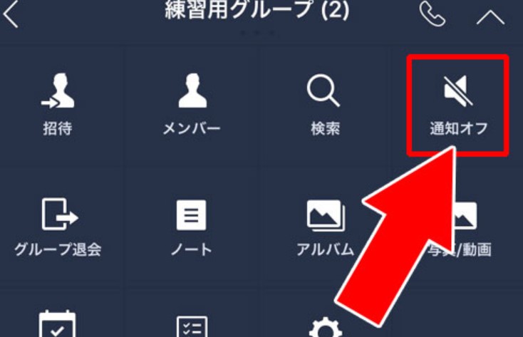 Lineでグループをブロックしたい 通知オフやトークの非表示方法