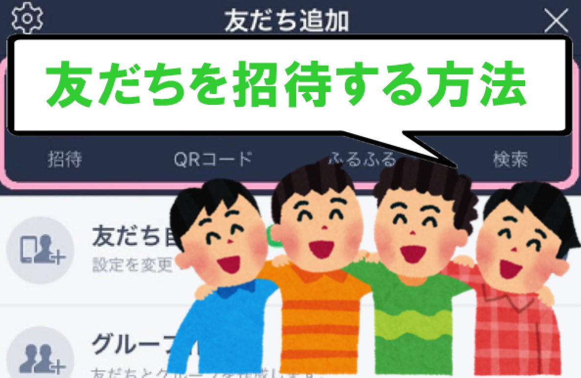 Lineで友だちを招待する方法6選 誰も知らない驚きの方法を紹介