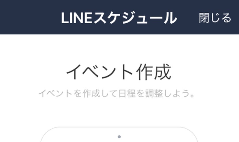 LINE スケジュール