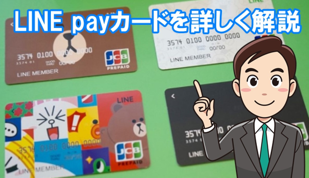 LINE pay カード