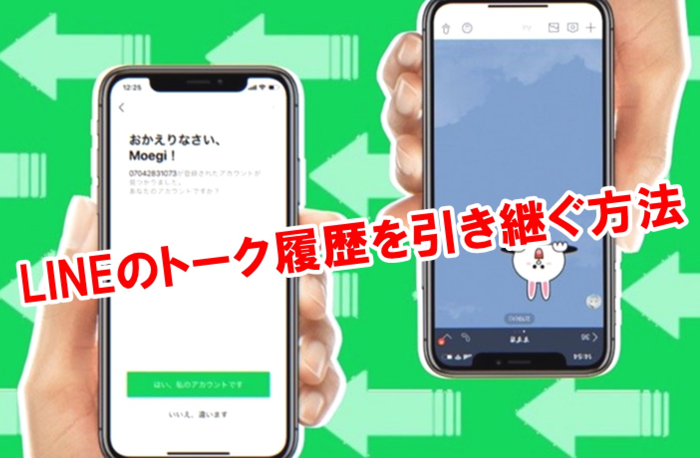 Lineのトーク履歴を引き継ぐ方法 Iphone Android別